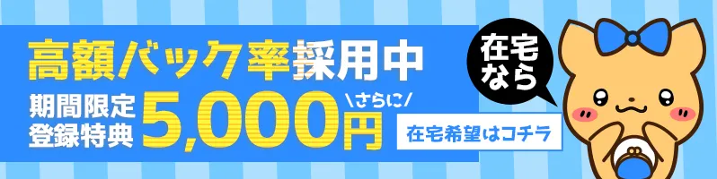 在宅なら高額バック率採用中！さらに5時間ログインで5,000円もらえる