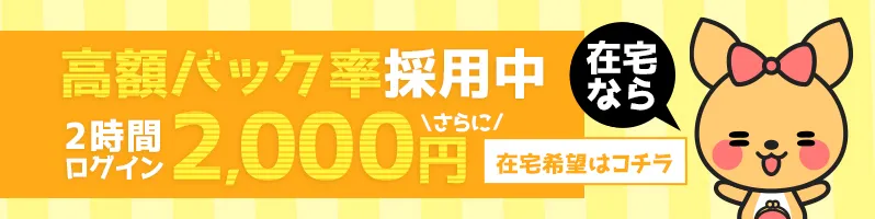 在宅なら高額バック率採用中！さらに2時間ログインで2,000円もらえる