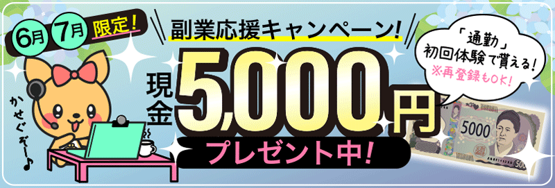 チャットレディ副業応援キャンペーン！6・7月面接交通費5,000円に増量中