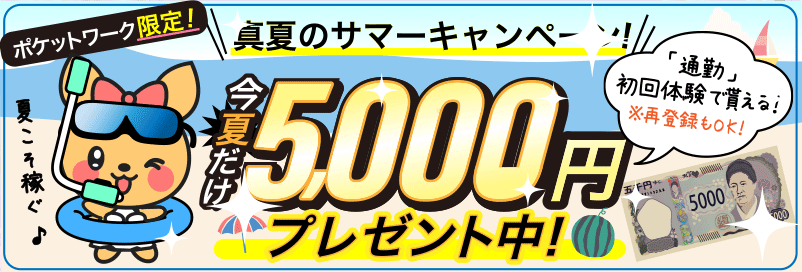 チャットレディ真夏のサマーキャンペーン！8月は面接交通費5,000円に増量中
