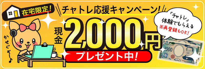 チャットレディデビュー応援キャンペーン、体験で2,000円