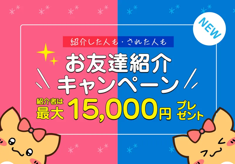 紹介キャンペーン。最大15,000円プレゼント