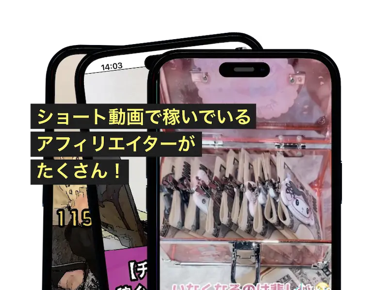 TikTokで稼いでいるアフィリエイターがたくさん！
