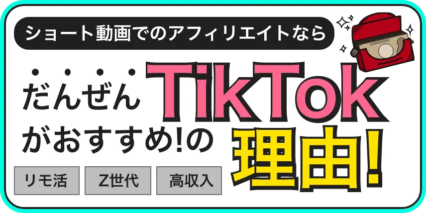 ショート動画でのアフィリエイトならだんぜんTikTokがあすすめの理由!