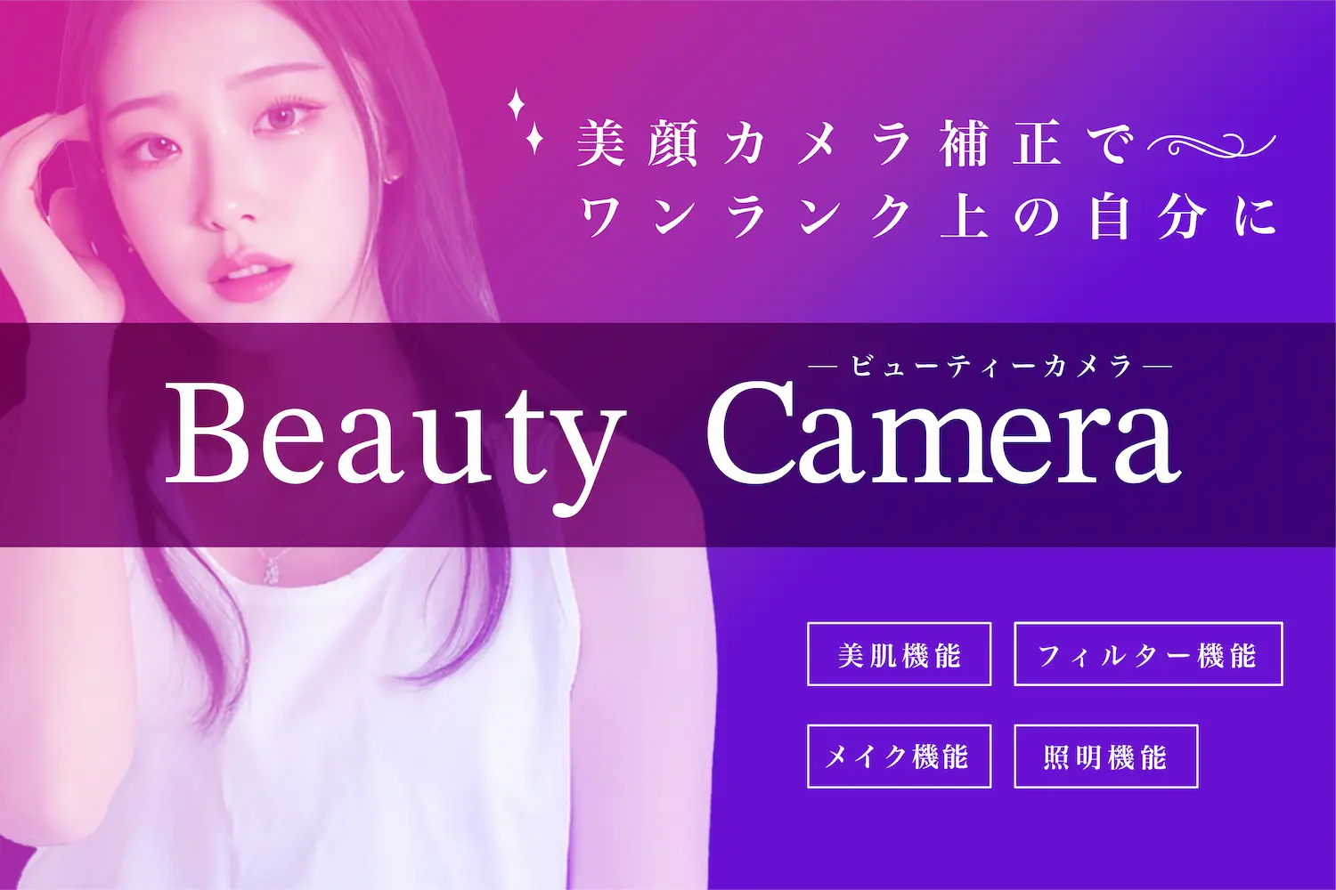 美顔カメラ補正でワンランク上の自分に。