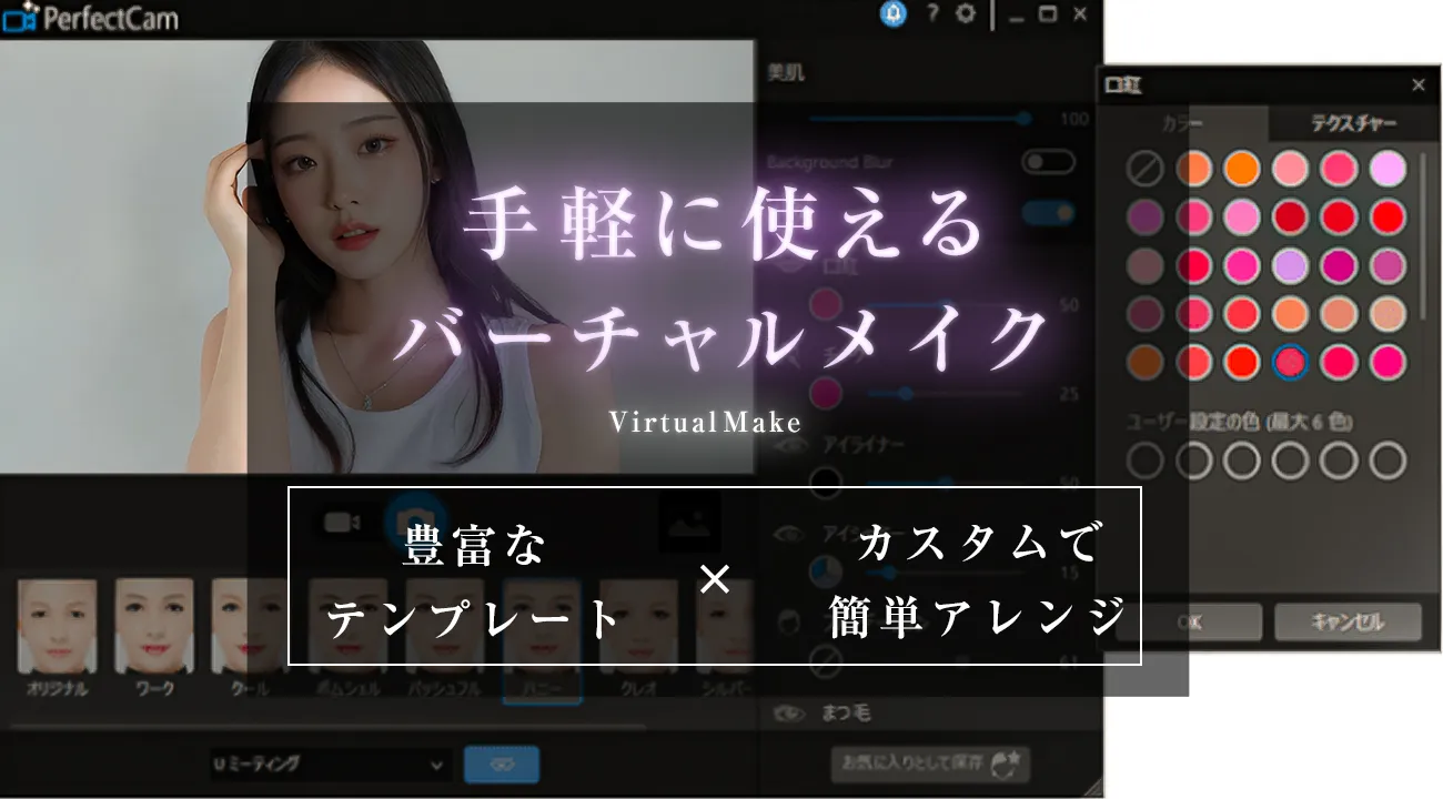 バーチャルメイク機能