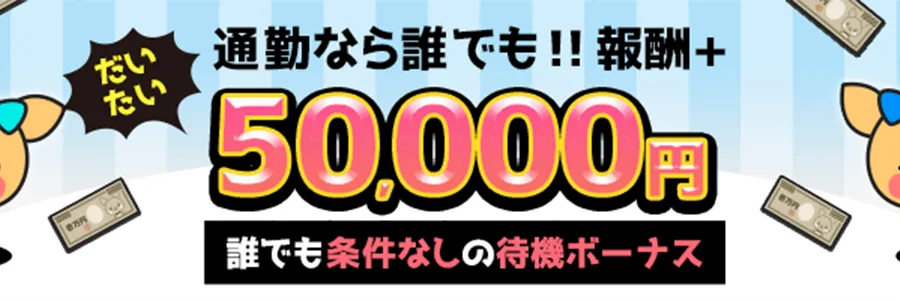チャットレディ新人報酬最大51,000円プレゼント