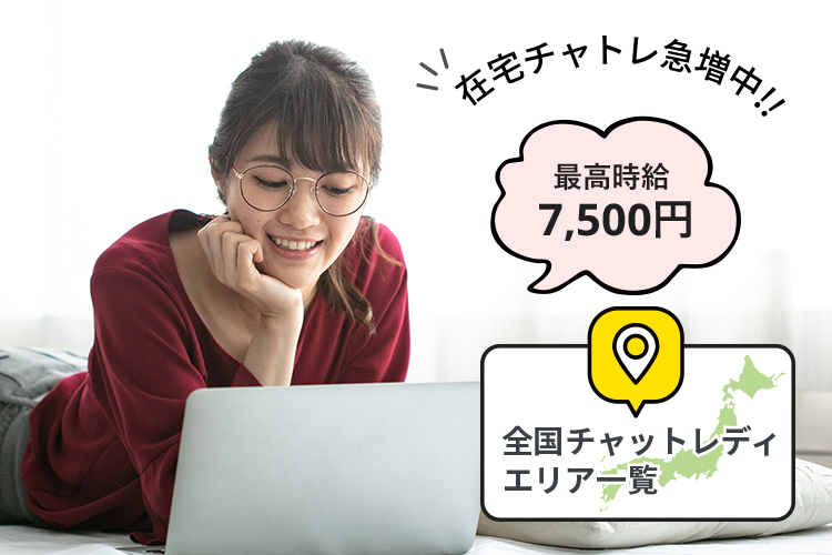 在宅チャットレディ求人 スマホからでも簡単登録 ポケットワーク ポケワク なら安心安全