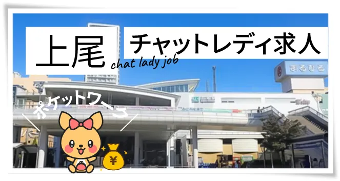 上尾チャットレディ求人