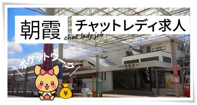 朝霞チャットレディ求人