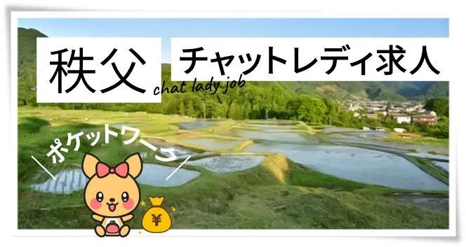 秩父チャットレディ求人