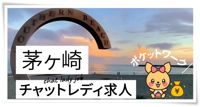 茅ヶ崎チャットレディ求人ポケットワーク
