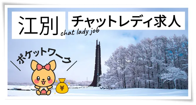 江別チャットレディ求人ポケットワーク