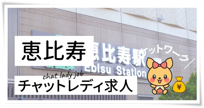 恵比寿チャットレディ求人ポケットワーク