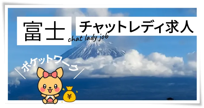 富士チャットレディ求人ポケットワーク