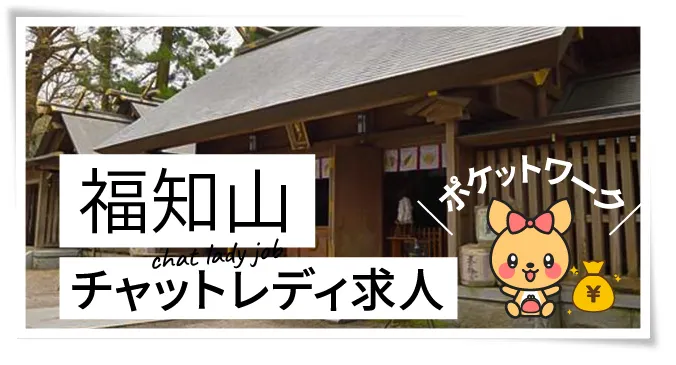 福知山チャットレディ求人ポケットワーク