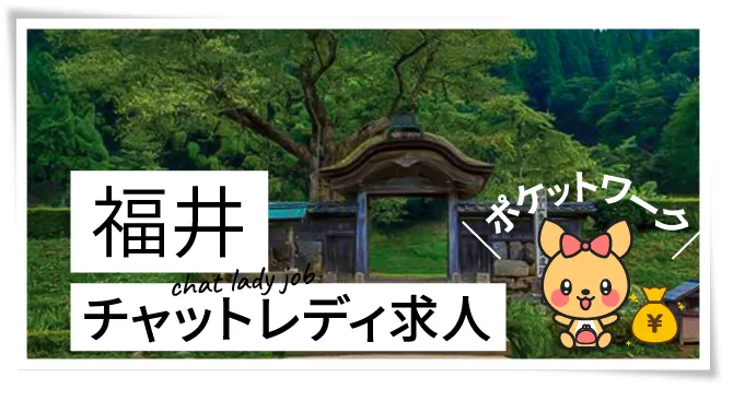 福井チャットレディ求人ポケットワーク