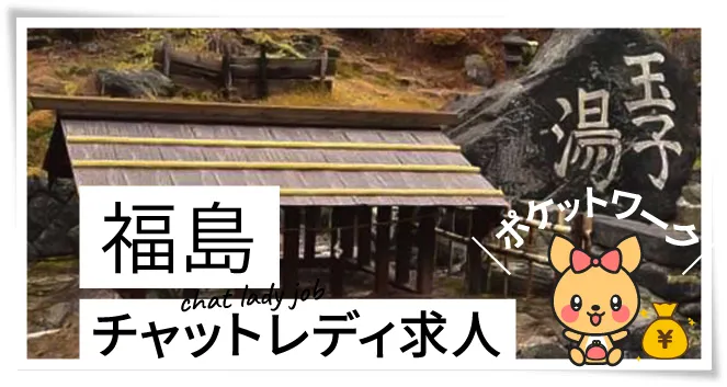 福島チャットレディ求人ポケットワーク