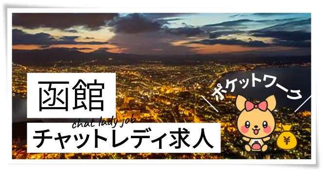 函館チャットレディ求人ポケットワーク