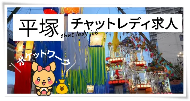 平塚チャットレディ求人ポケットワーク