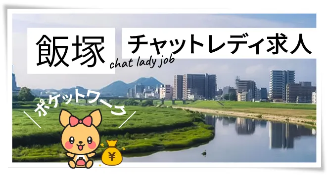 飯塚チャットレディ求人ポケットワーク