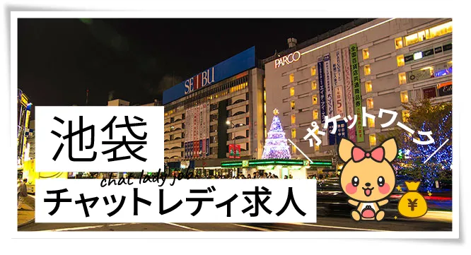 池袋チャットレディ求人ポケットワーク