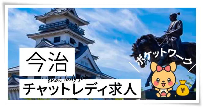 今治チャットレディ求人ポケットワーク