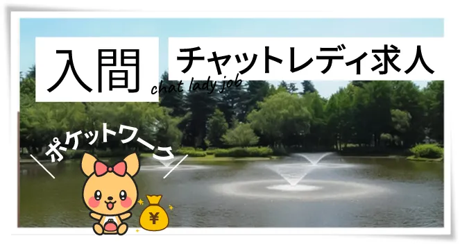 入間チャットレディ求人