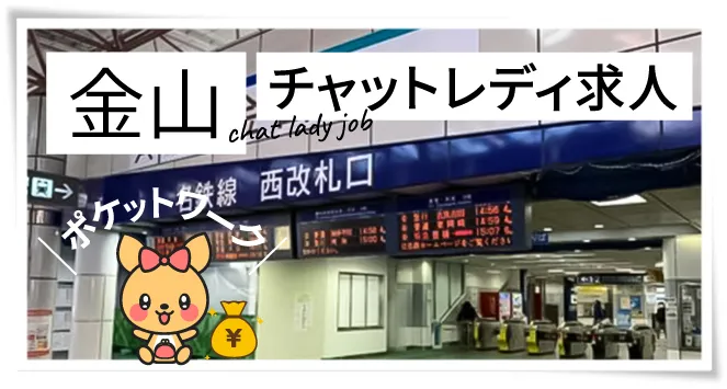 金山チャットレディ求人ポケットワーク