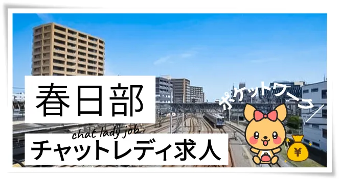春日部チャットレディ求人ポケットワーク