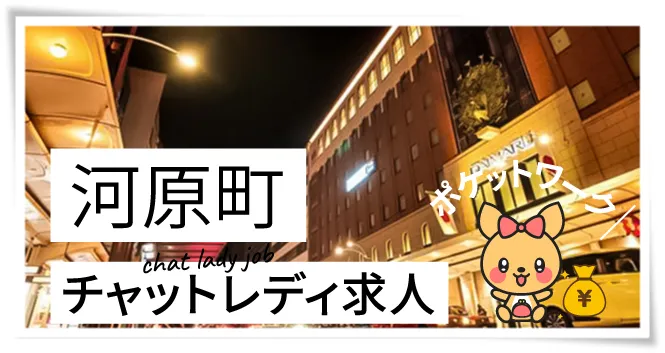 河原町チャットレディ求人ポケットワーク