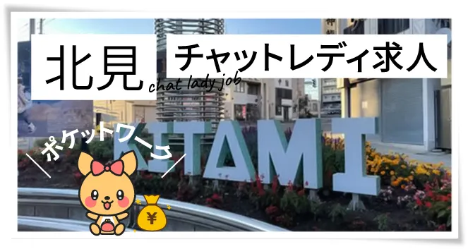北見チャットレディ求人ポケットワーク