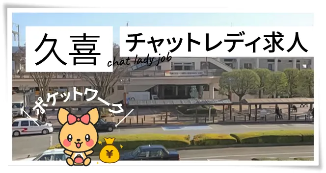 久喜チャットレディ求人｜全額日払い＆出稼ぎ可能！今ならボーナス5万円支給中