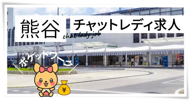 熊谷チャットレディ求人｜全額日払い＆出稼ぎ可能！今ならボーナス5万円支給中