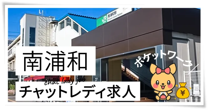 南浦和チャットレディ求人
