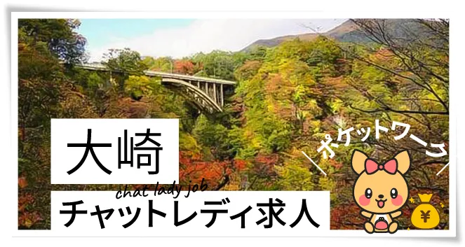 大崎チャットレディ求人ポケットワーク