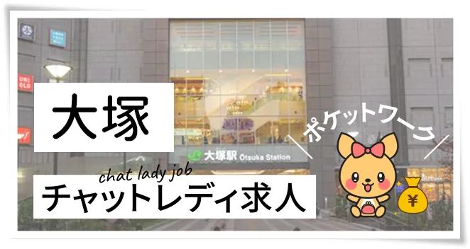 大塚チャットレディ求人ポケットワーク
