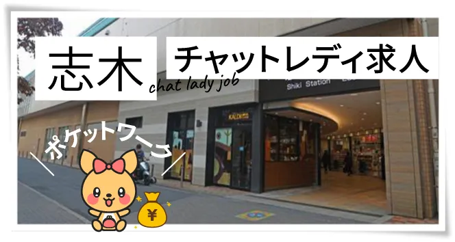 志木チャットレディ求人