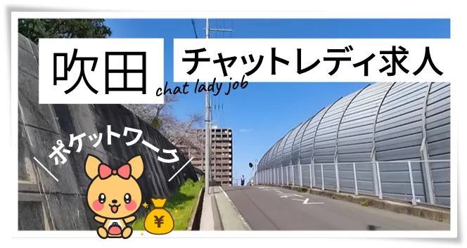 吹田チャットレディ求人ポケットワーク