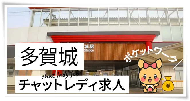 多賀城チャットレディ求人ポケットワーク