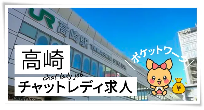 高崎チャットレディ求人ポケットワーク