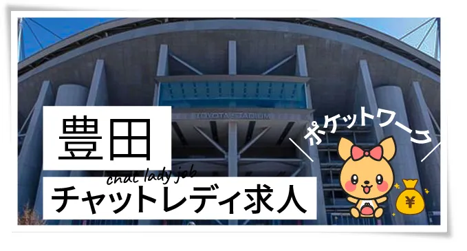 豊田チャットレディ求人ポケットワーク