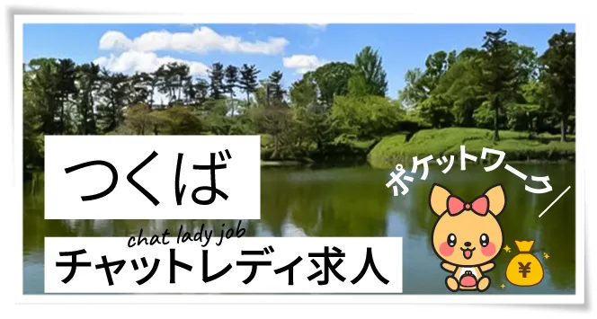 つくばチャットレディ求人ポケットワーク