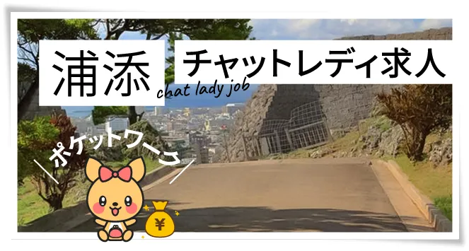 浦添チャットレディ求人ポケットワーク