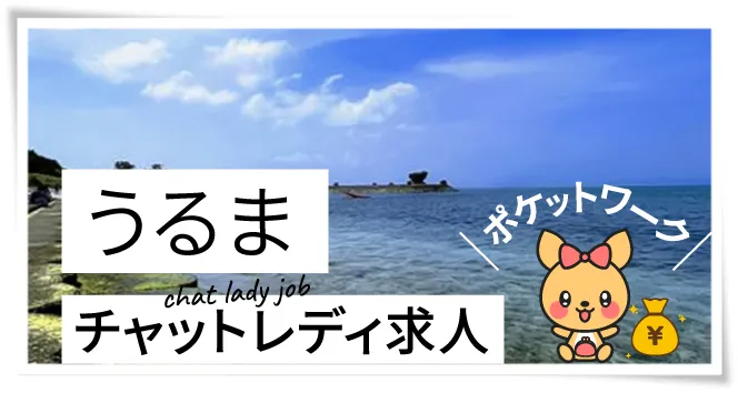 うるまチャットレディ求人ポケットワーク