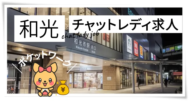 和光チャットレディ求人