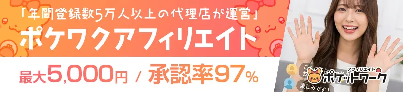 ポケットワークのアフィリエイター募集中!