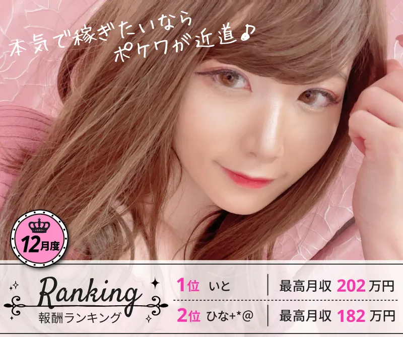 本気で稼ぎたいならポケワが近道♪
2022.12月度 報酬ランキング [ 1位.いと 最高月収202万円:2位.ひな 最高月収182万円