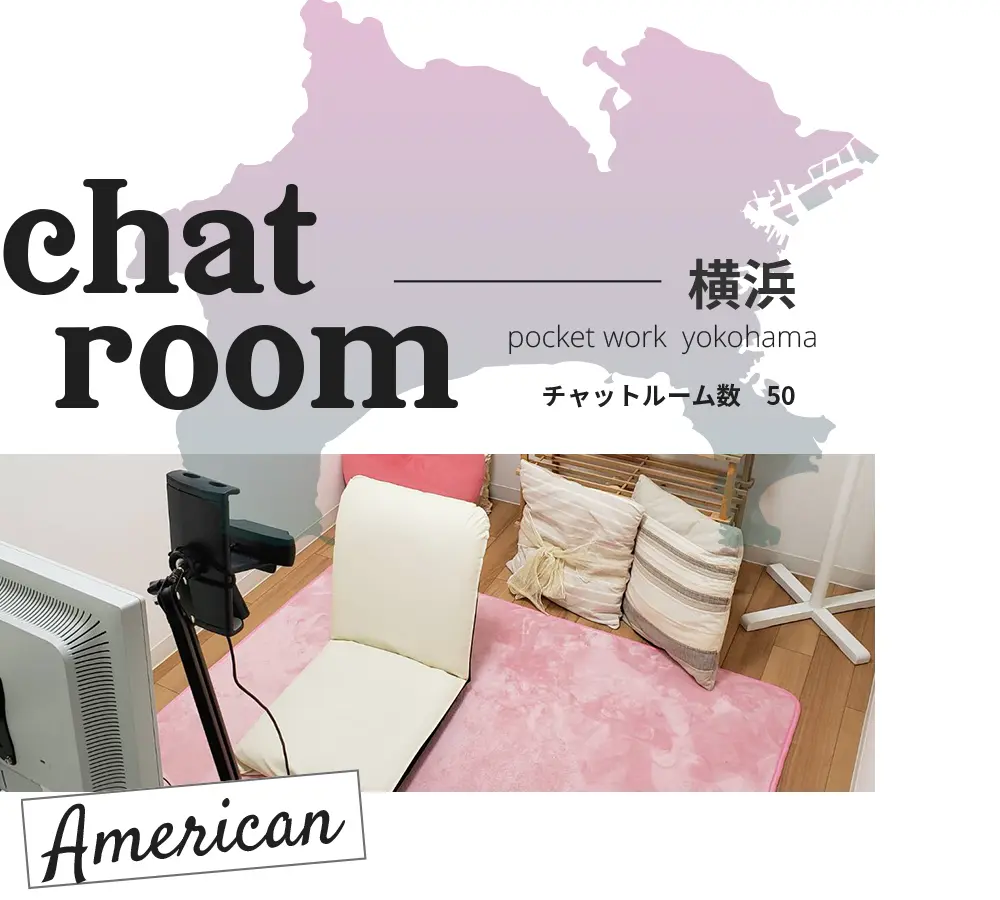 ポケットワーク横浜のチャットルーム。チャットルーム数50部屋