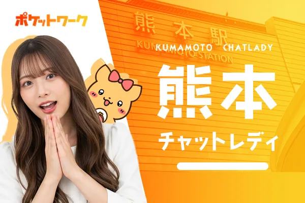 熊本チャットレディ求人ポケットワーク